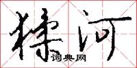 猱河怎么写好看