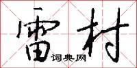 雷村怎么写好看