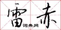 雷赤怎么写好看