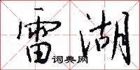 雷湖怎么写好看
