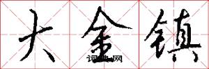 大金镇怎么写好看