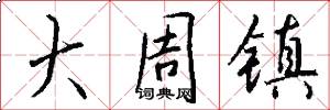 大周镇怎么写好看
