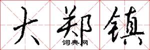 大郑镇怎么写好看
