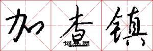 加查镇怎么写好看
