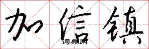 加信镇怎么写好看