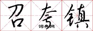 召夸镇怎么写好看