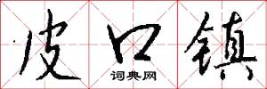 皮口镇怎么写好看