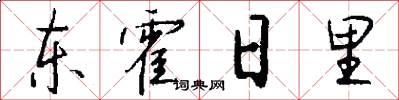东霍日里怎么写好看