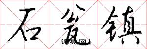 石瓮镇怎么写好看