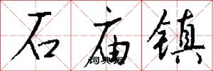 石庙镇怎么写好看