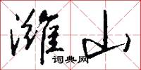 潍山怎么写好看