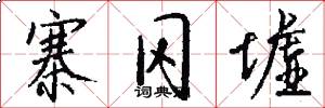 寨冈墟怎么写好看