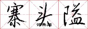 寨头隘怎么写好看