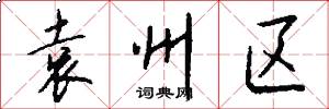 袁州区怎么写好看