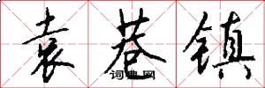 袁巷镇怎么写好看