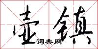 壶镇怎么写好看