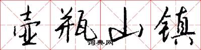 壶瓶山镇怎么写好看