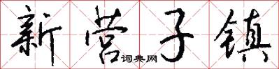 新营子镇怎么写好看