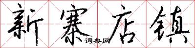 新寨店镇怎么写好看