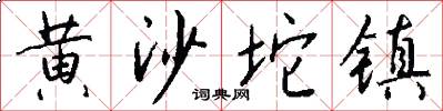 黄沙坨镇怎么写好看