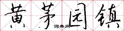 黄茅园镇怎么写好看