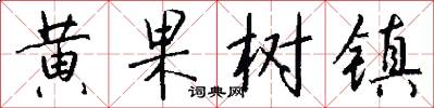 黄果树镇怎么写好看