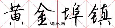 黄金埠镇怎么写好看