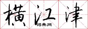 横江津怎么写好看
