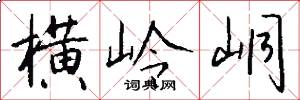 横岭峒怎么写好看