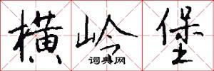 横岭堡怎么写好看