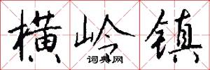 横岭镇怎么写好看