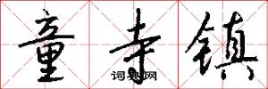 童寺镇怎么写好看