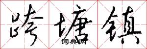 跨塘镇怎么写好看