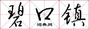 碧口镇怎么写好看