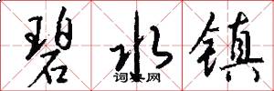 碧水镇怎么写好看