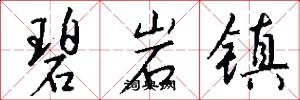 碧岩镇怎么写好看