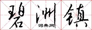 碧洲镇怎么写好看