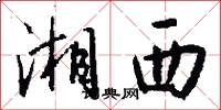 湘西怎么写好看