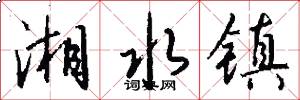 湘水镇怎么写好看