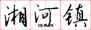湘河镇怎么写好看
