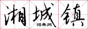湘城镇怎么写好看