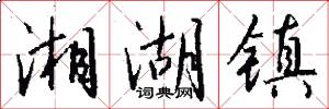 湘湖镇怎么写好看