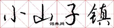 小山子镇怎么写好看