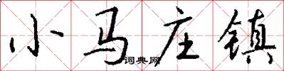 小马庄镇怎么写好看