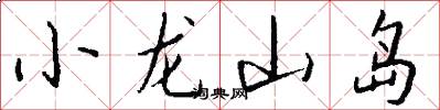 小龙山岛怎么写好看