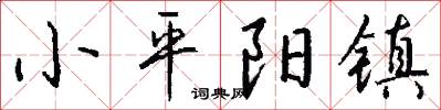 小平阳镇怎么写好看