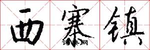 西寨镇怎么写好看