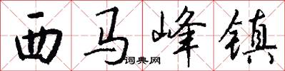 西马峰镇怎么写好看