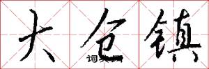 大仓镇怎么写好看