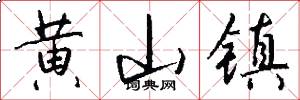 黄山镇怎么写好看